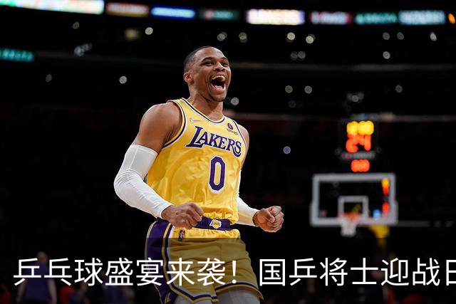 乒乓球盛宴来袭！国乒将士迎战日韩劲敌，精彩赛程一览！
