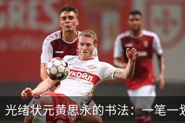 光绪状元黄思永的书法：一笔一划皆是传奇