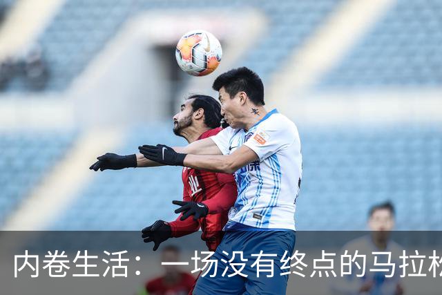 内卷生活：一场没有终点的马拉松