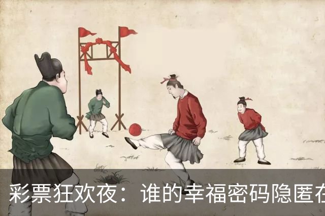 彩票狂欢夜：谁的幸福密码隐匿在数字中？
