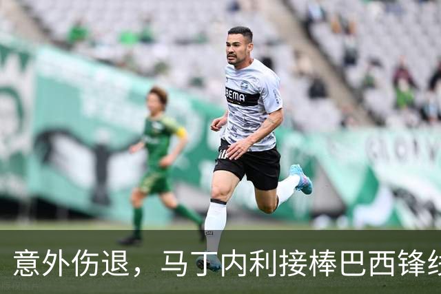 意外伤退，马丁内利接棒巴西锋线大展身手！
