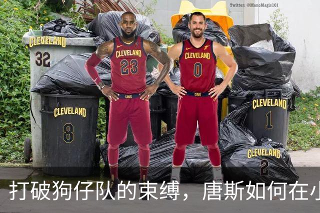 打破狗仔队的束缚，唐斯如何在小球市中绽放自我