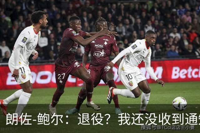 朗佐-鲍尔：退役？我还没收到通知呢！
