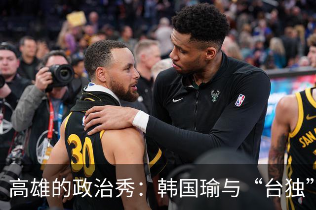 高雄的政治秀：韩国瑜与“台独”的戏码