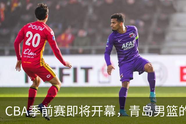 CBA季前赛即将开幕，青岛男篮的训练日记趣味多多！
